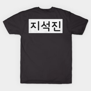 Nametag - Ji Suk Jin T-Shirt